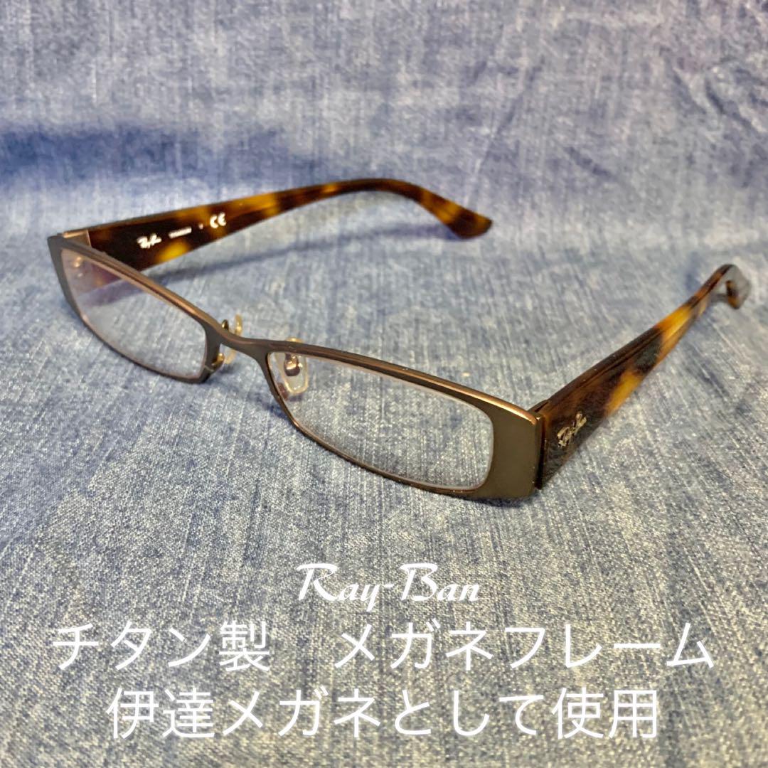 中古品 レイバンRB8702 55□17 TITANIUM ブラウン 軽量