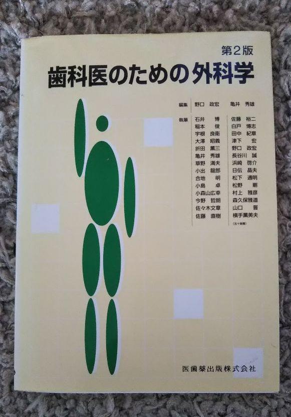 メルカリ 歯科医のための外科学 第2版 野口政宏 亀井秀雄 編 健康 医学 400 中古や未使用のフリマ メルカリ 歯科医のための外科学 第2版 野口政宏 亀井秀雄 編 健康 医学 400 中古や未使用のフリマ