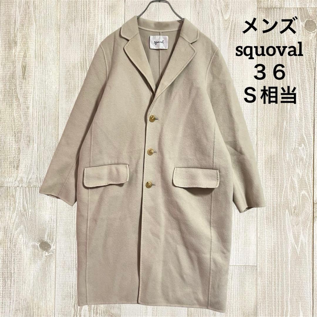 スクオーバル ロングチェスターコート ウール100% キュプラ アイボリー