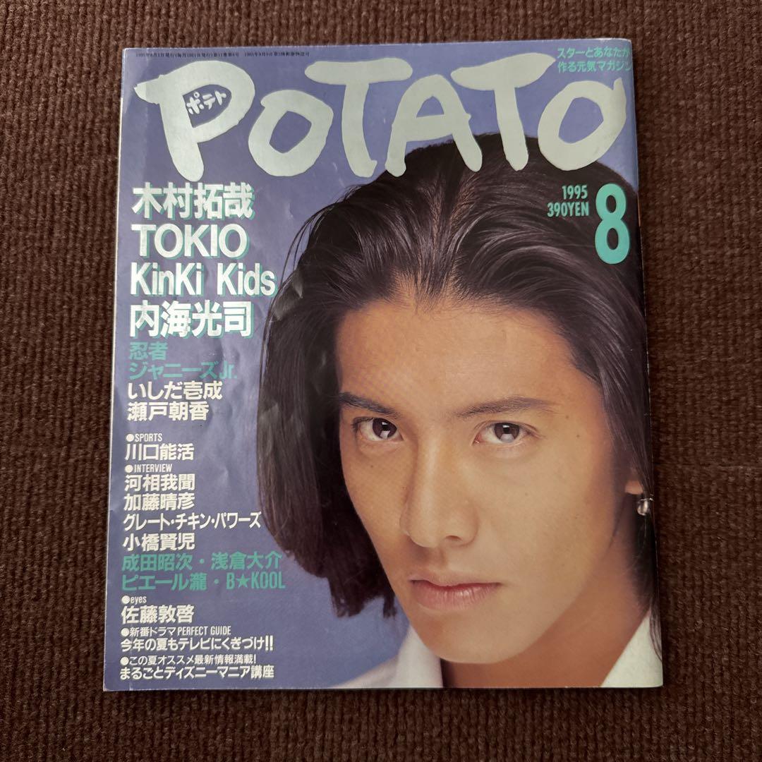 2025最新のスタイル 1995年8月号 POTATO 木村拓哉表紙 メルカリ - 週刊誌
