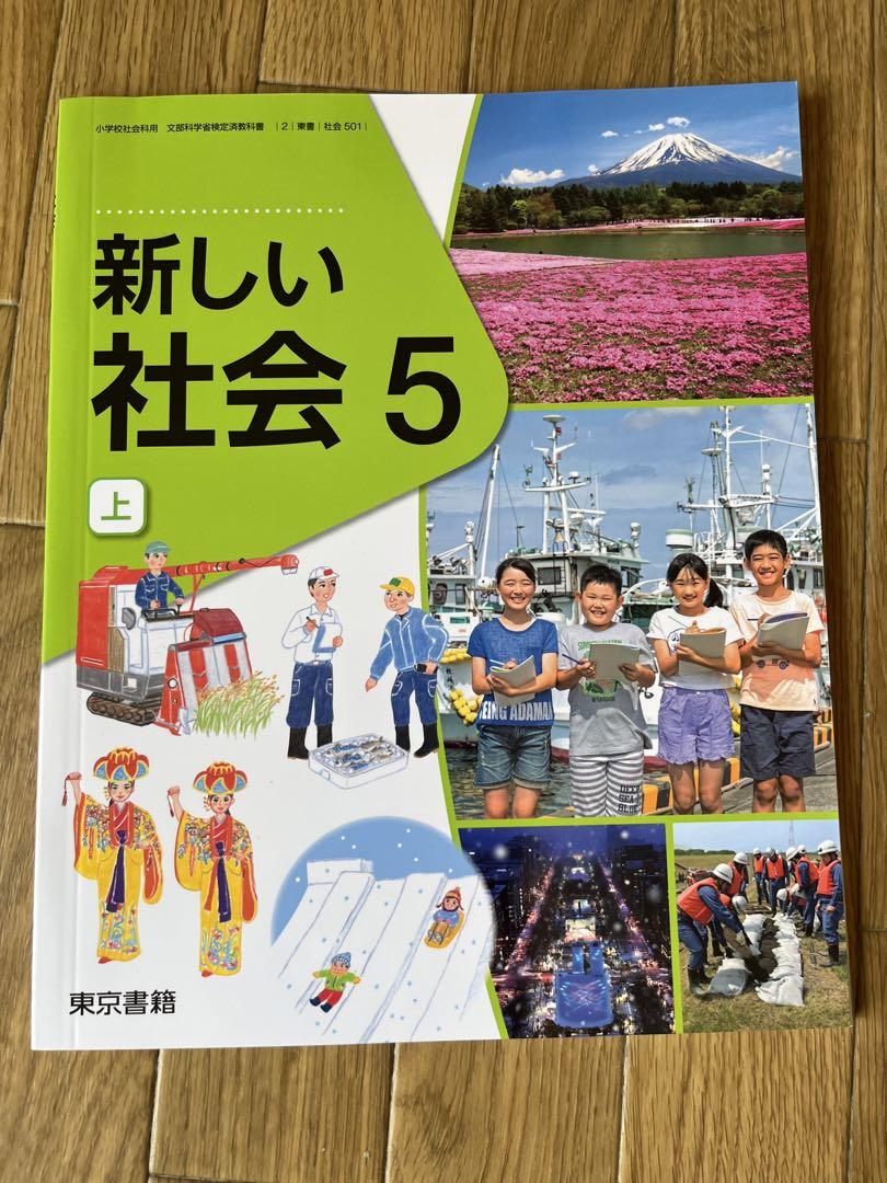 未使用 新しい社会5 上 東京書籍 小学5年 教科書 社会501 最新版 メルカリ