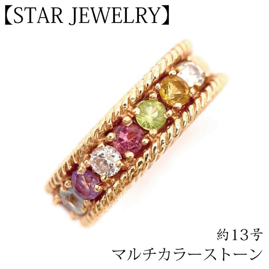 スタージュエリー マルチ ストーン デザイン リング K10 ゴールド 色石STAR JEWELRY