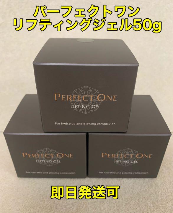 【限定品】 50g 3個 リフティングジェル パーフェクトワン - ジェル/ゲル