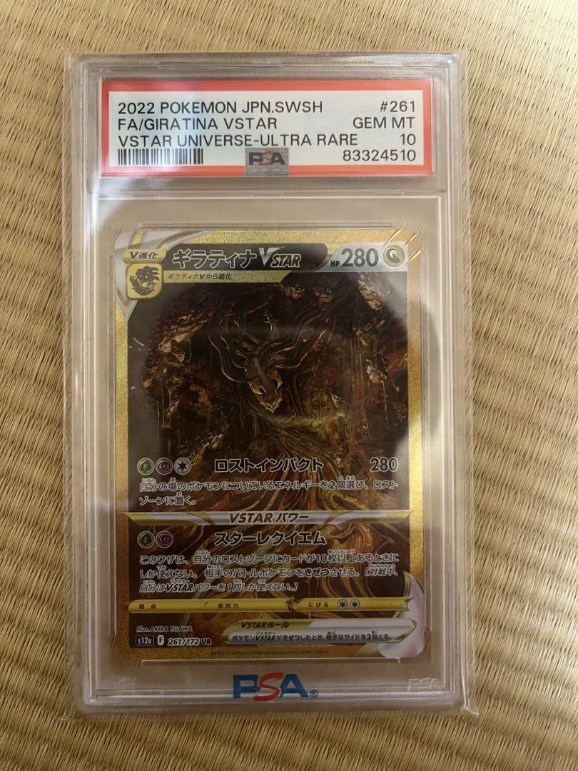 ギラティナ vstar ur psa10