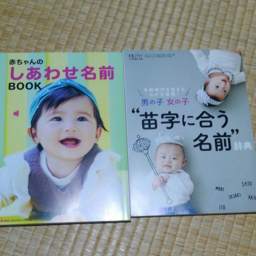 メルカリ 赤ちゃん名前ブック本二冊たまごクラブ 住まい 暮らし 子育て 300 中古や未使用のフリマ メルカリ 赤ちゃん名前ブック本二冊たまごクラブ 住まい 暮らし 子育て 300 中古や未使用のフリマ