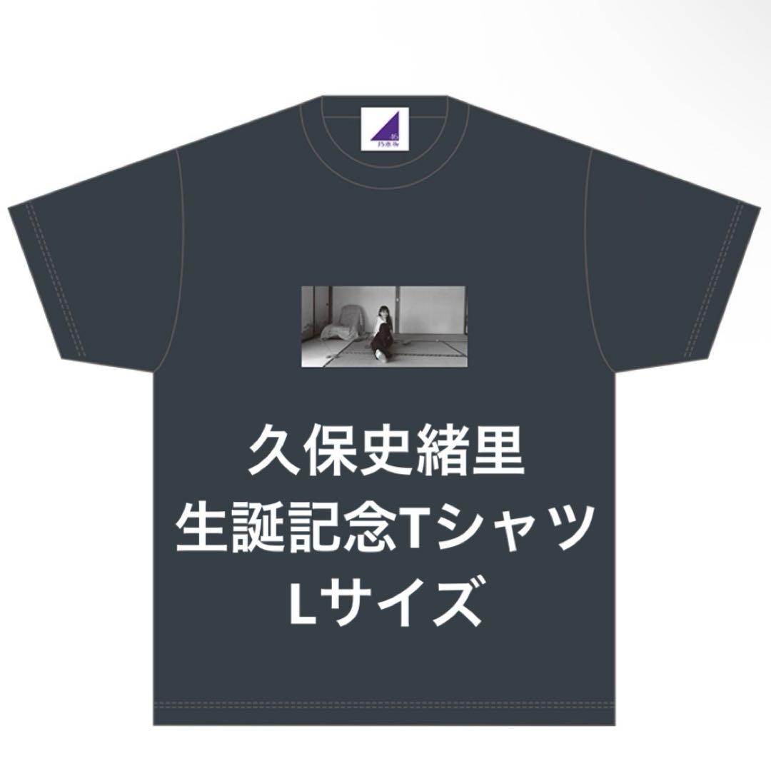 久保史緒里　生誕記念Tシャツ　Lアイドル