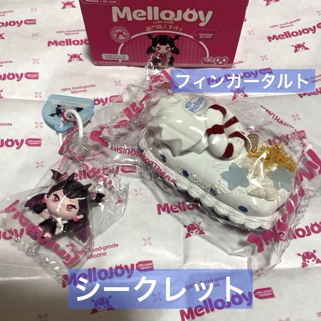 【レア商品】mellojoy フィンガータルト　シークレット　メロイアちゃん付き