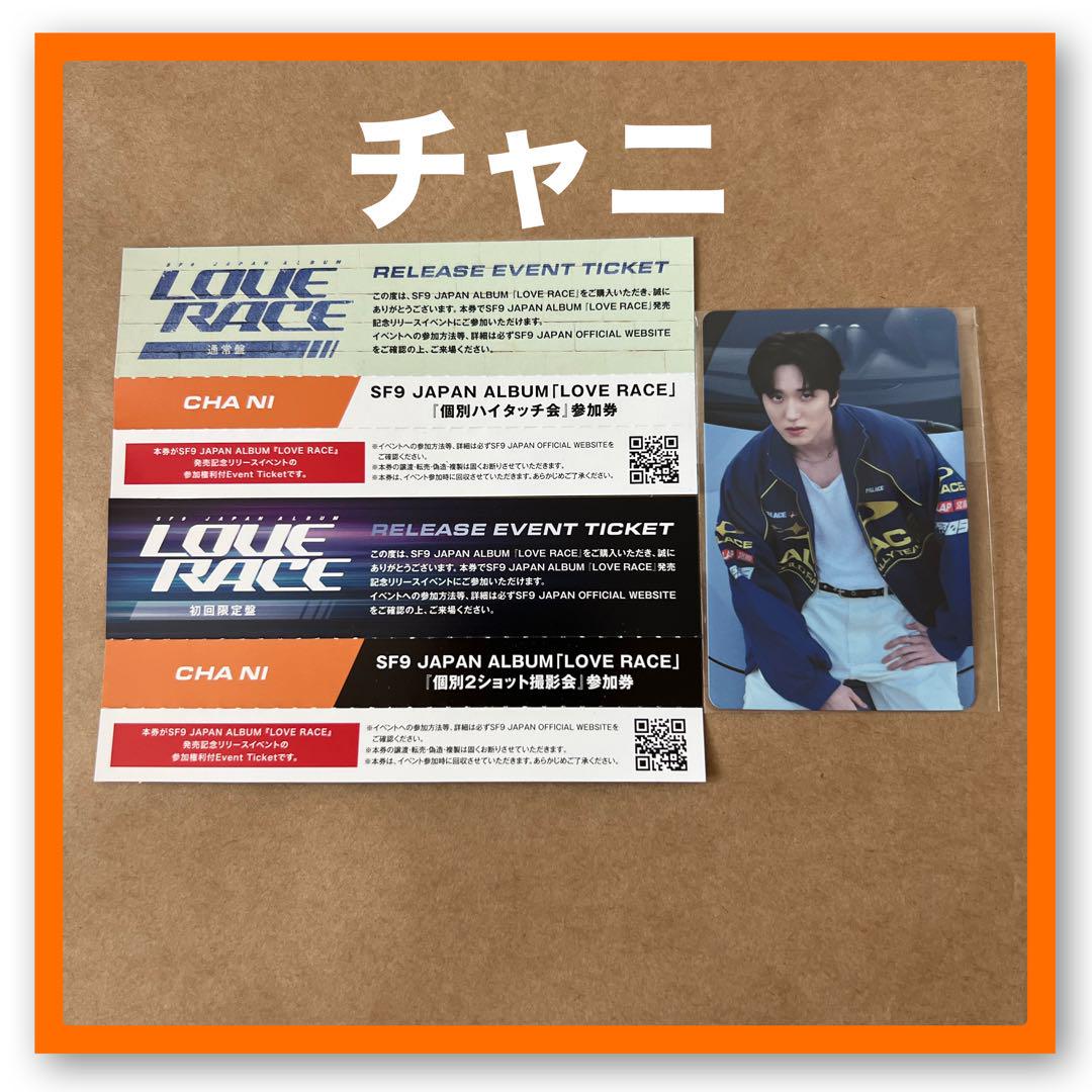 SF9 LOVE RACE リリイベ ハイタッチ ツーショット 券 チャニ SF9 LOVE RACE リリイベ 参加券 ツーショット ハイタッチ チャニ