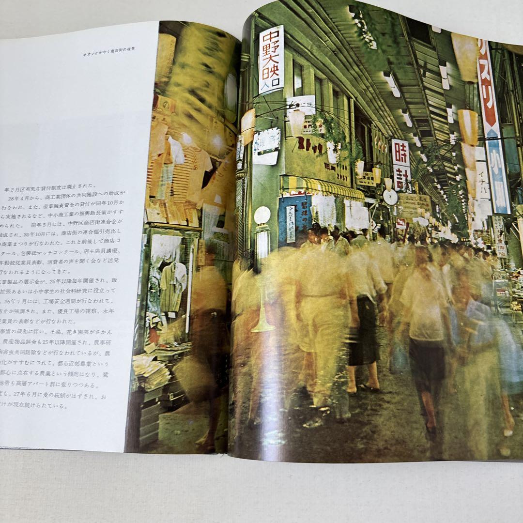 中野区の30年　昭和37年 東京都中野区役所発行