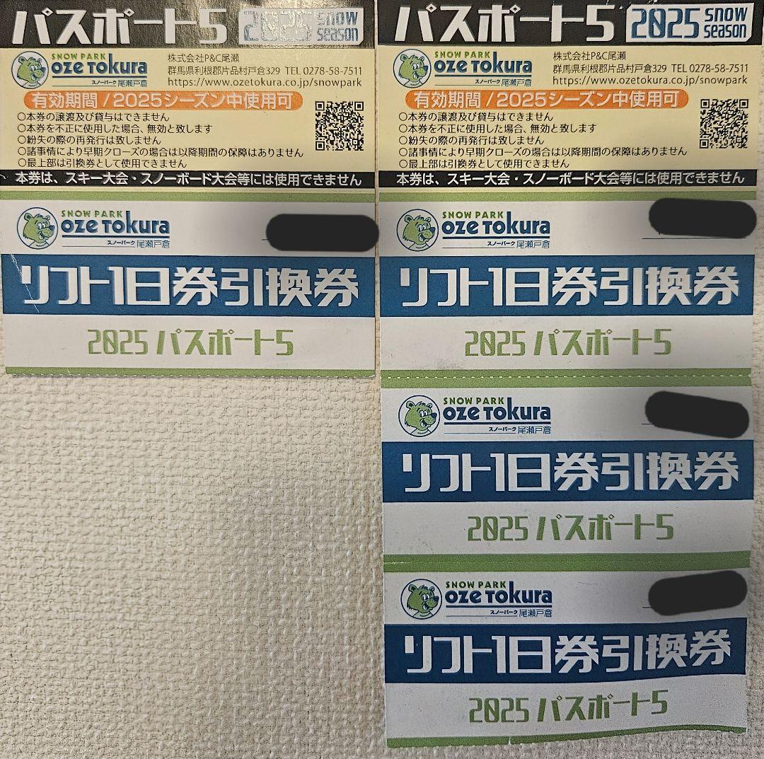 スノーパーク尾瀬戸倉 リフト1日券 引換券 4枚
