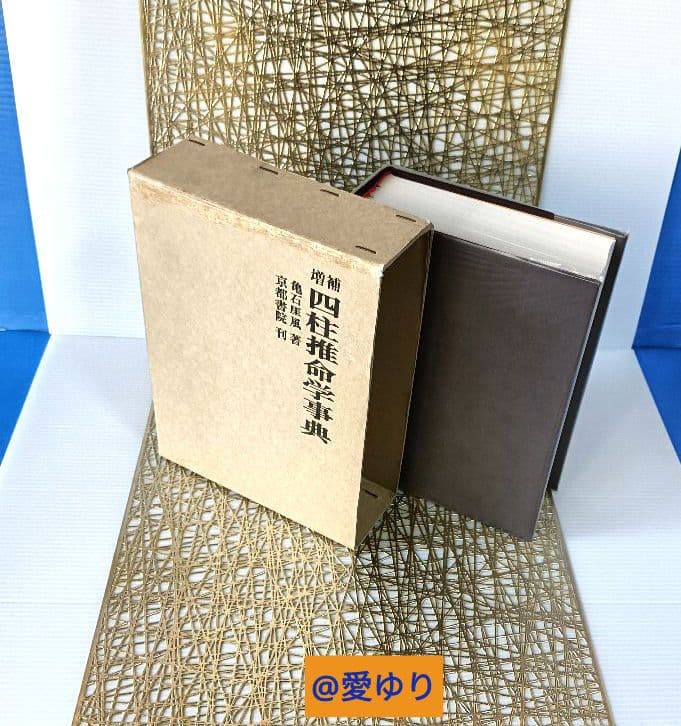 亀石厓風♦増補『四柱推命学辞典』☘️２大付録⭐四柱命式組織法他49P⭐鑑定早見表