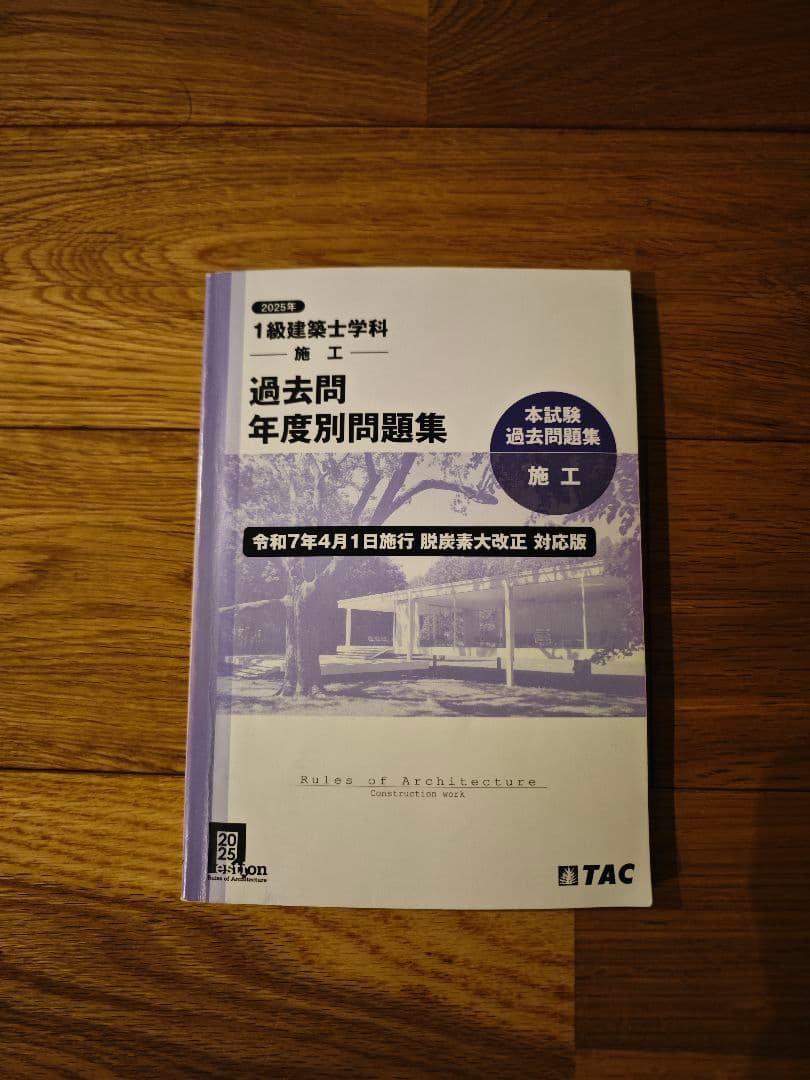 1級建築士過去問年度別問題集 TAC 2025 施工 - メルカリ