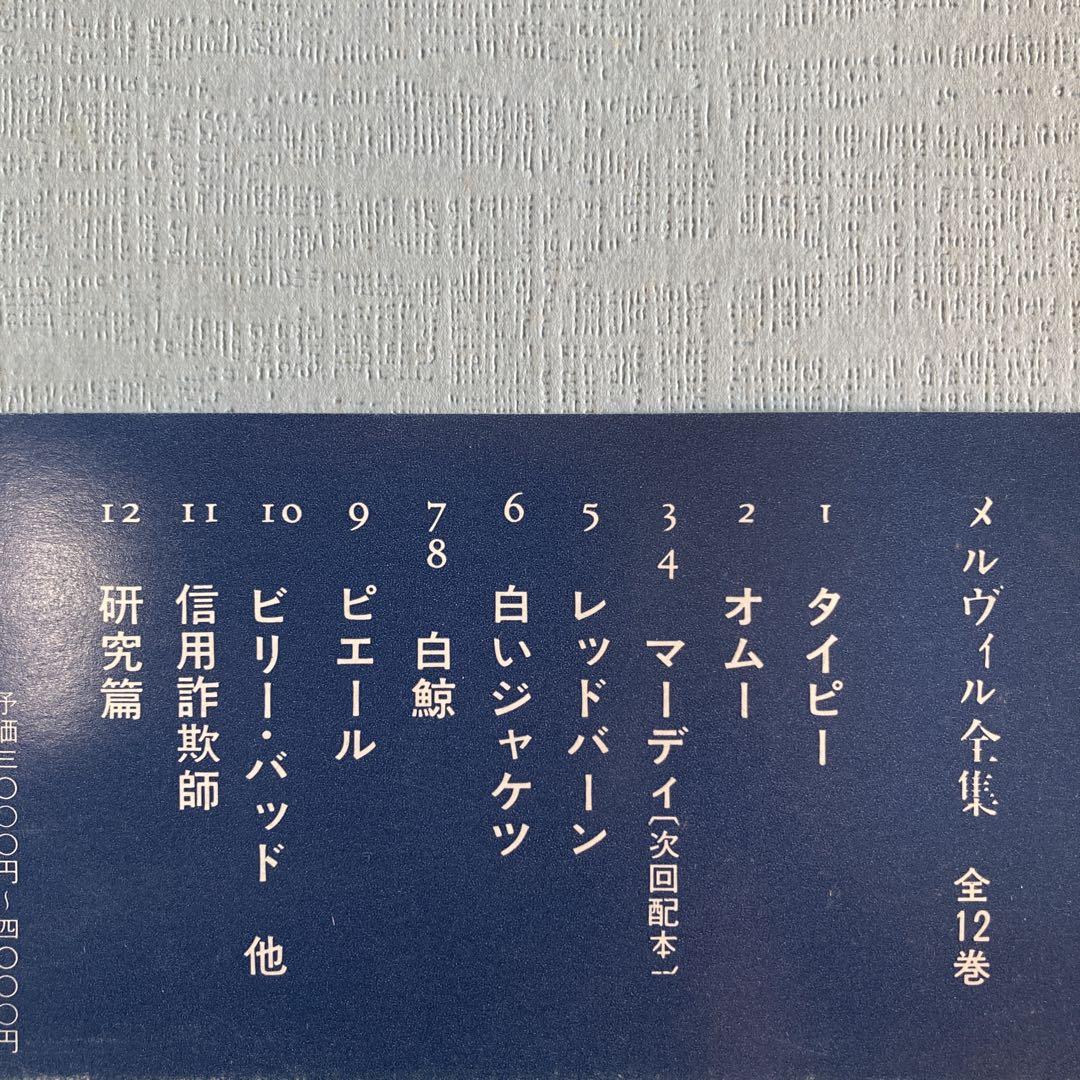 メルヴィル全集　1/2/3/4/5/6/9 国書刊行会