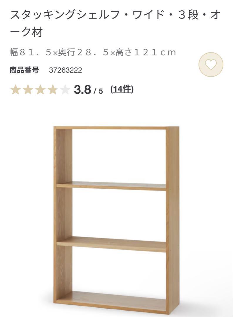 美品★無印 スタッキングシェルフ・ワイド・３段・オーク材＋追加３段 チェスト付