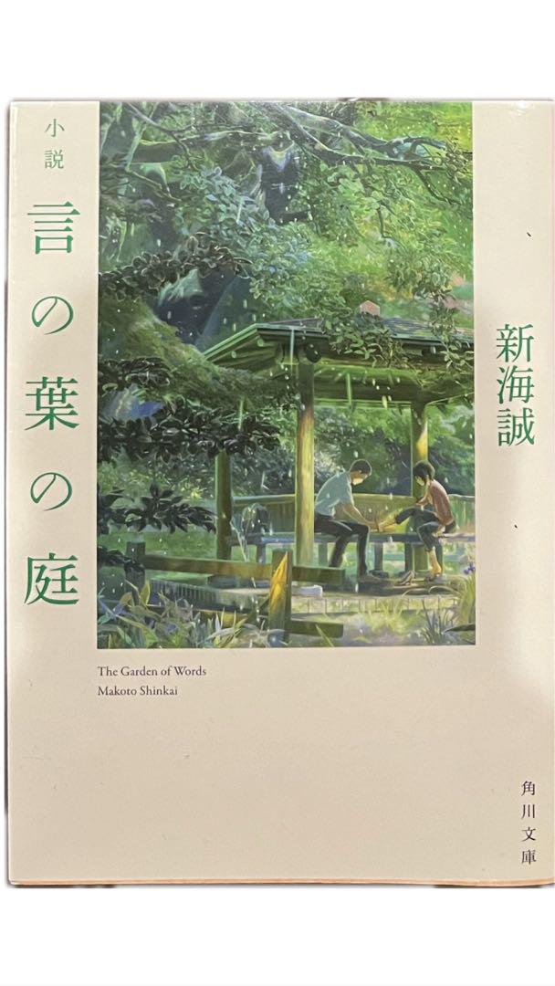 新海誠 言の葉の庭 小説 - メルカリ