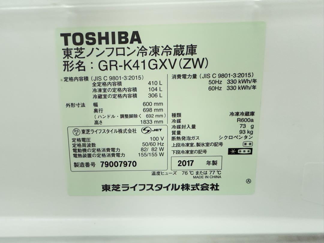 2017年式 410L TOSHIBA 冷蔵庫 GR-K41GXV (ZW)