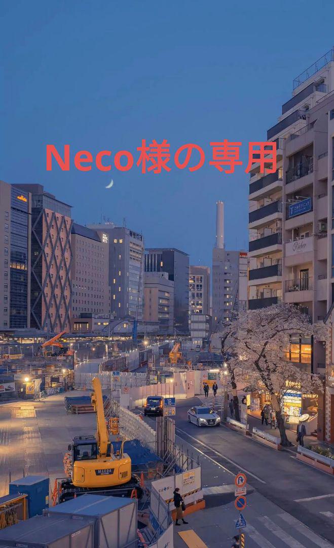 Neco様の専用