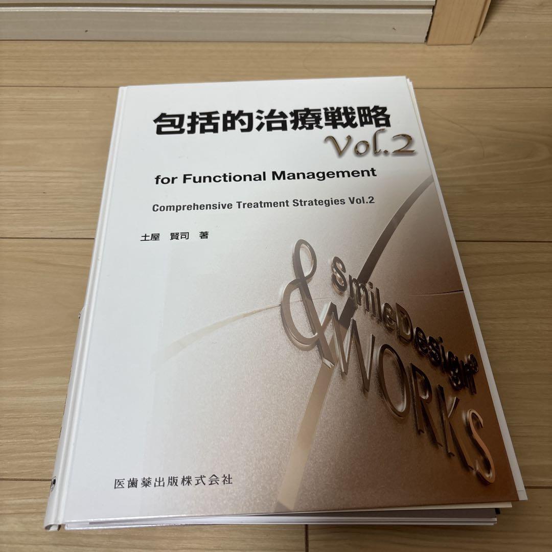 包括的治療戦略 : 修復治療成功のために※裁断済み 包括的治療戦略 修復治療成功のために/医歯薬出版株式会社