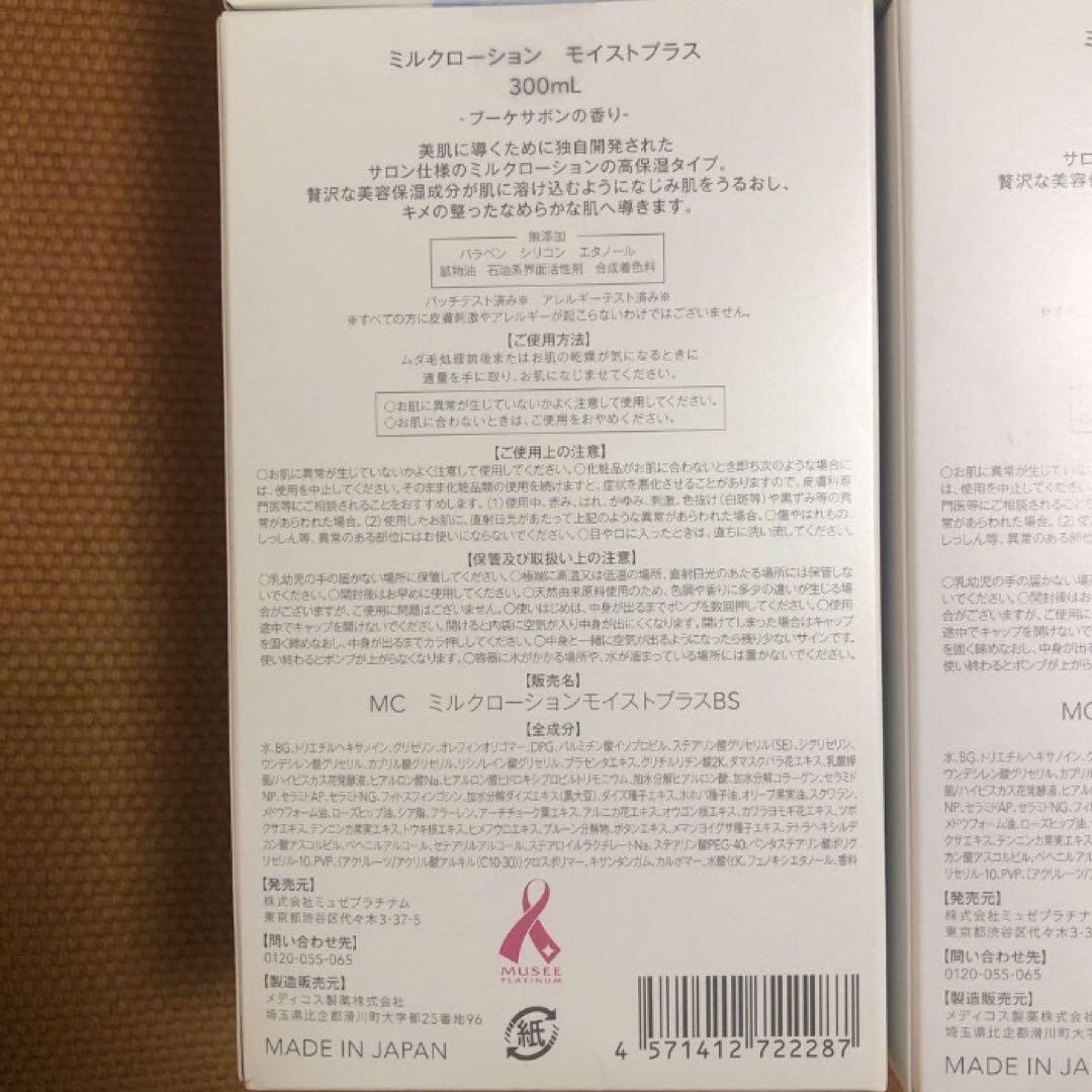 ミュゼコスメ ミルクローション モイストプラス ブーケサボンの香り 300mL