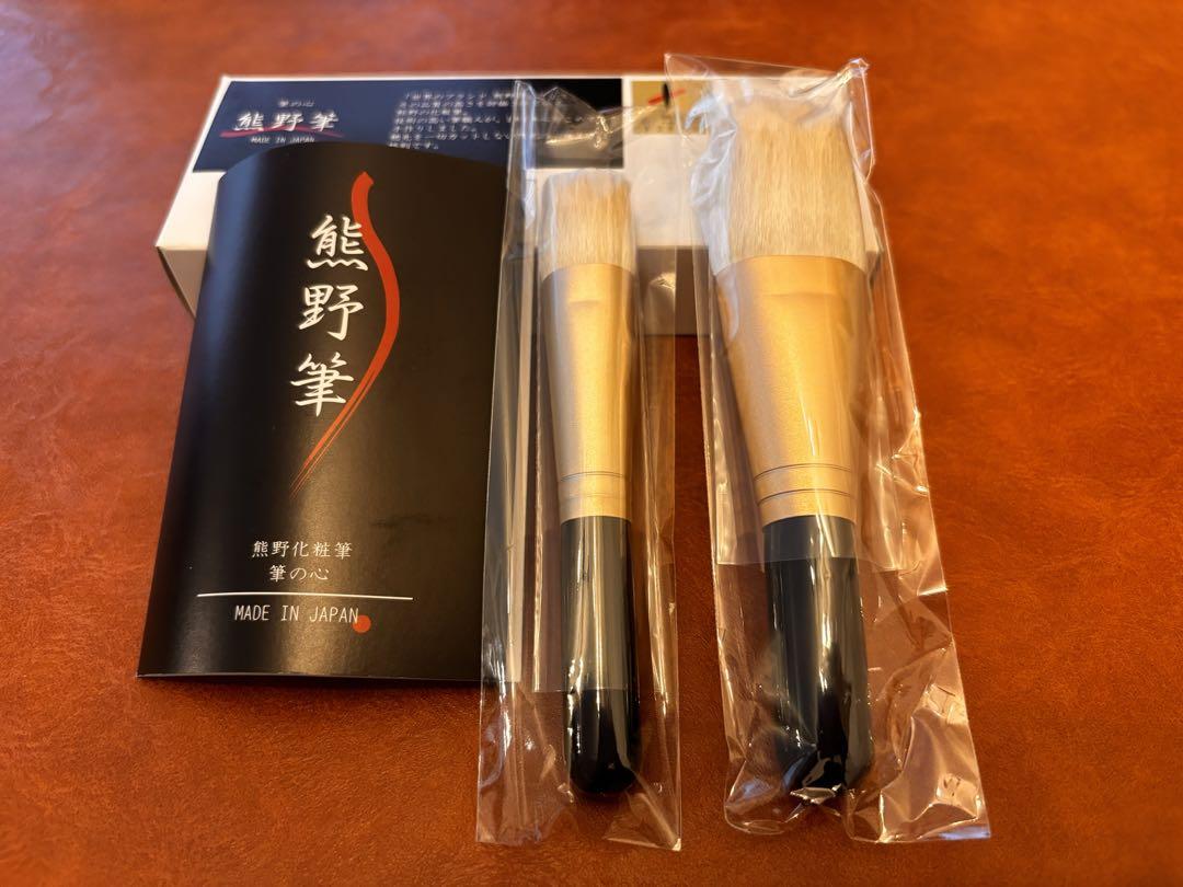 破格【早い者勝ち】新品・未使用*熊野化粧筆２本セット