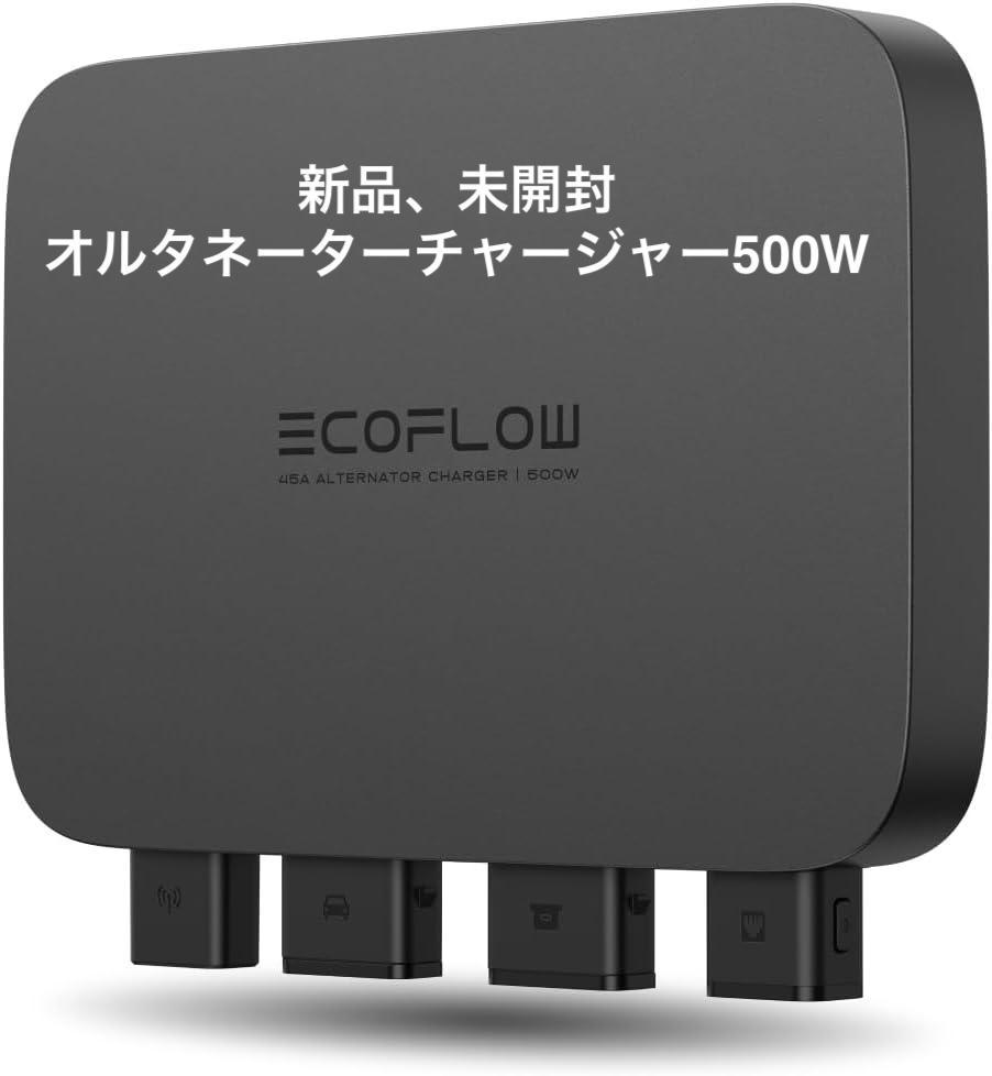 新品未開封 エコフロー 500W オルタネーターチャージャー EcoFlow EcoFlow 500W オルタネーターチャージャー 新品未開封品
