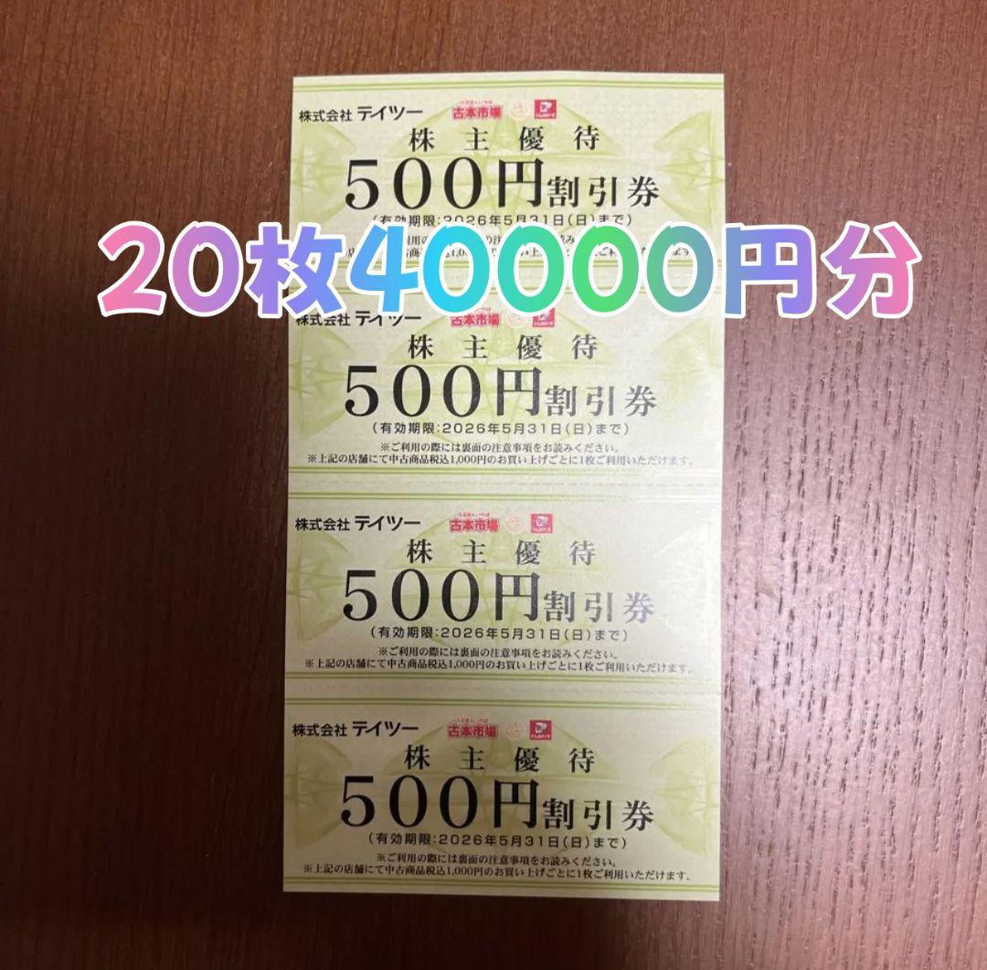 株式会社テイツー 500円割引券 20枚セット 40000円分まで 優待券
