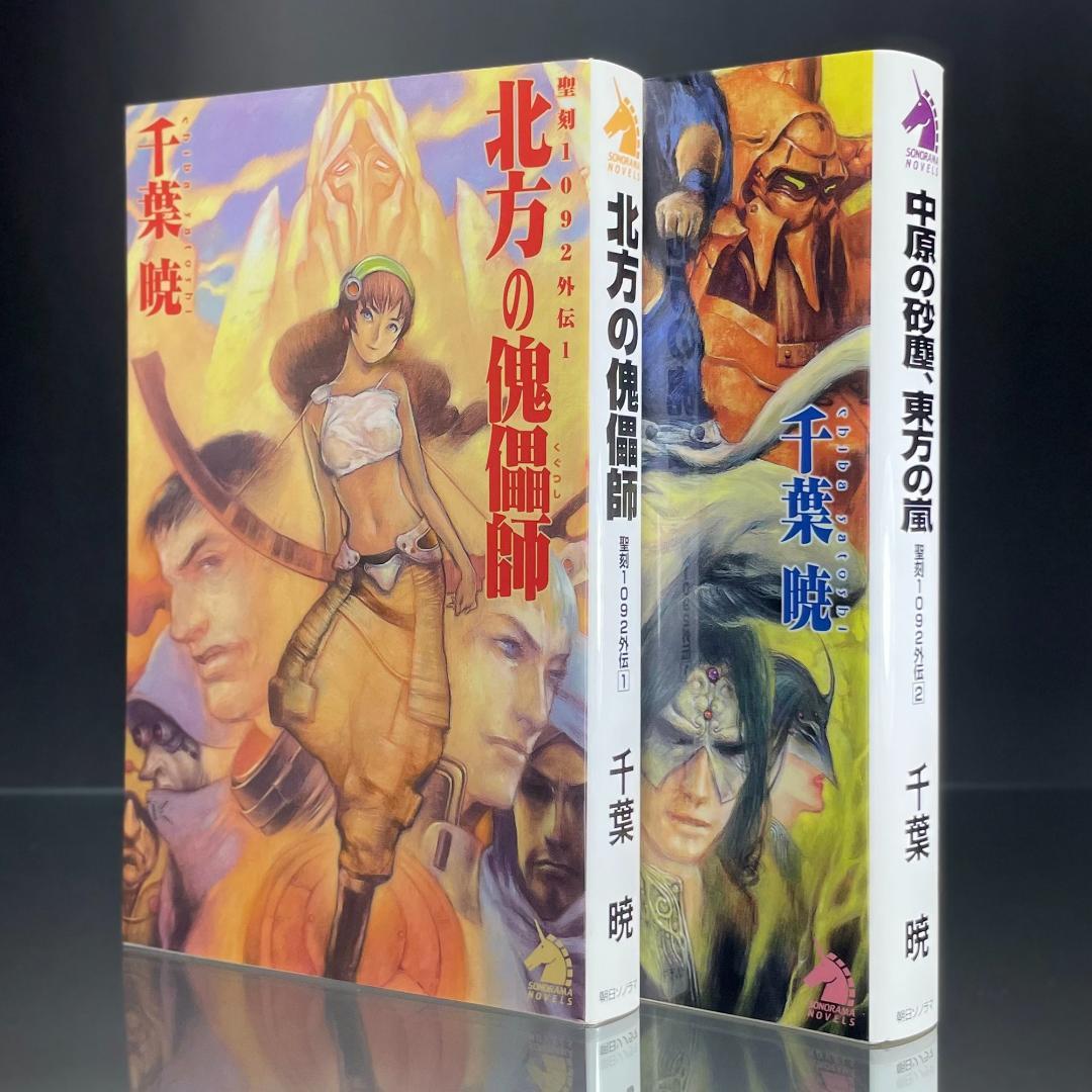 小説　聖刻(ワース) 1092 セット