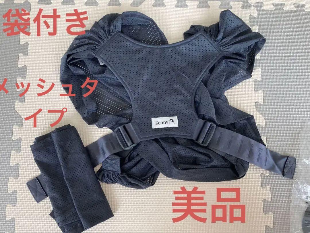 Konny 抱っこ紐　フレックスサマー　チャコール　巾着(袋)付き