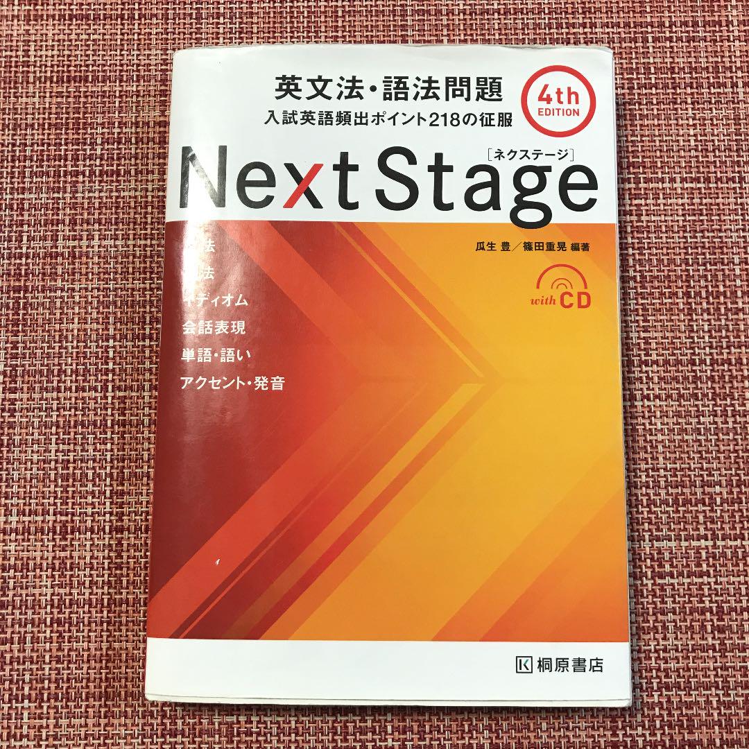 Next Stage（ネクステージ）英文法・語法問題 入試英語