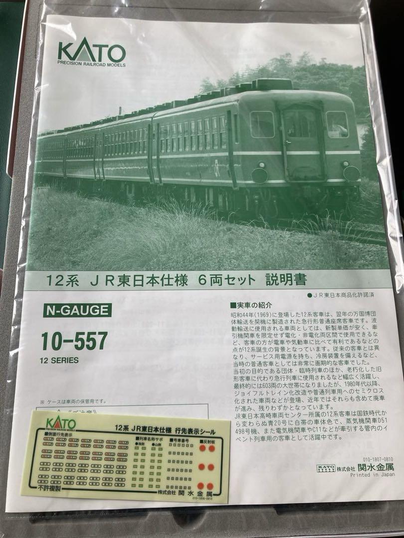 KATO10-557　１２系JR東日本仕様 6両セット