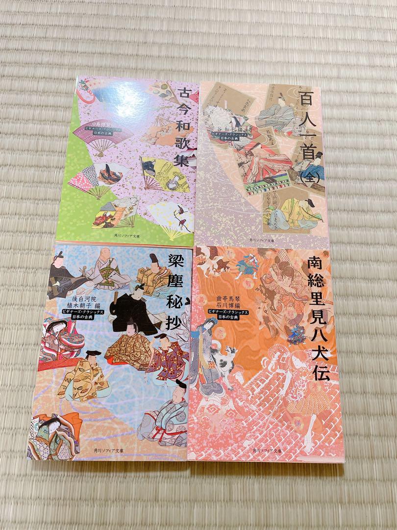 ビギナーズクラシックス　日本の古典　4冊