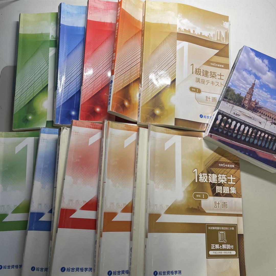 令和5年　総合資格　一級建築士教材一式