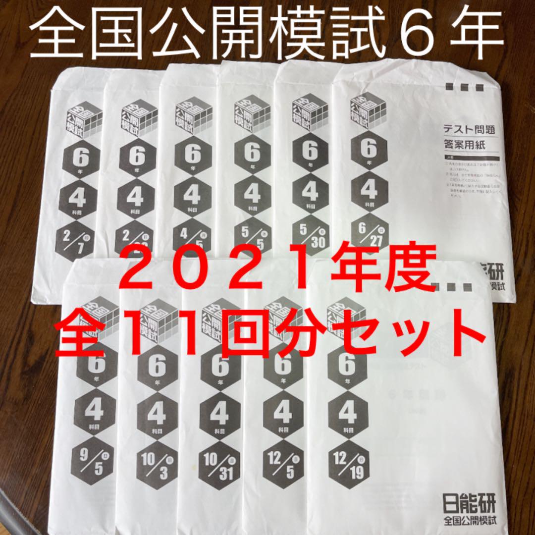 2023年度 日能研 公開模試 全国公開模試 4年 4教科 1年分 全