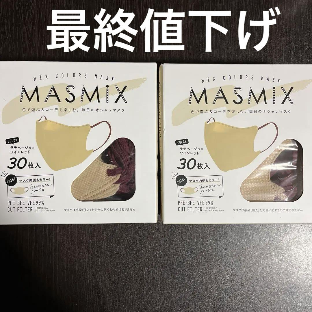 MASMIX（ラテベージュ×ワインレッド）30枚入り2箱