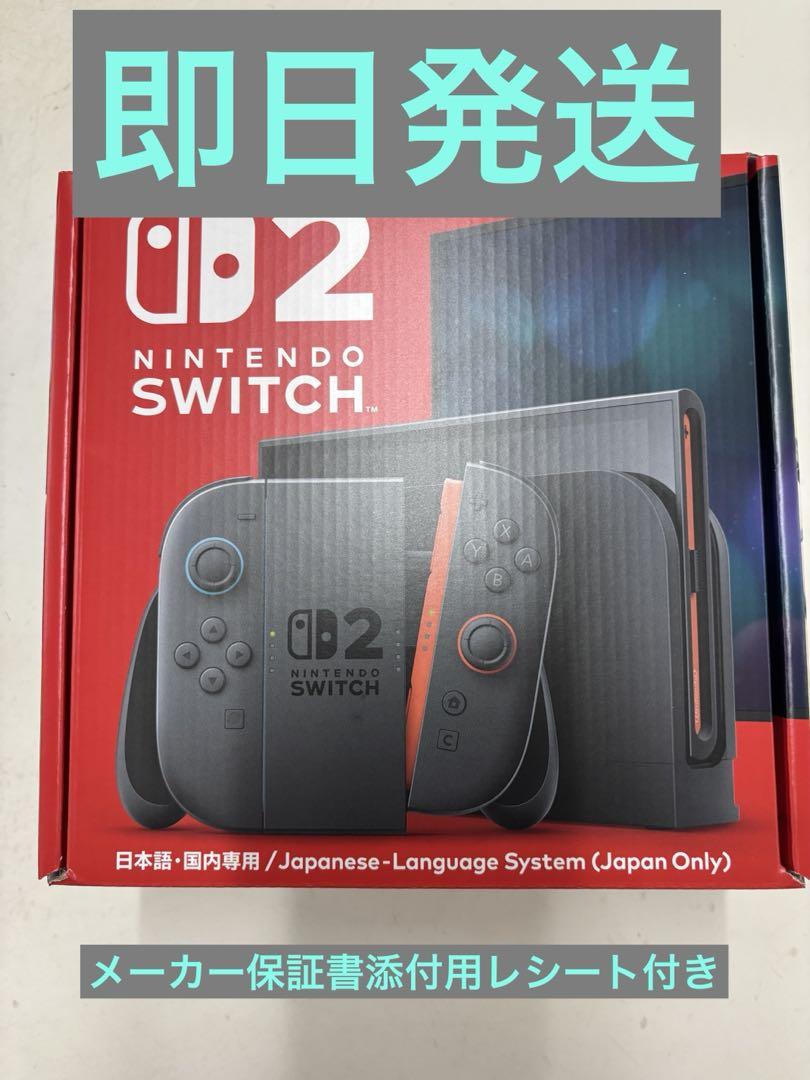 ニンテンドーSwitch2本体　新品未開封！梱包済日本語対応　保証レシート付き ニンテンドーSwitch2本体 新品未開封！梱包済日本語対応 保証