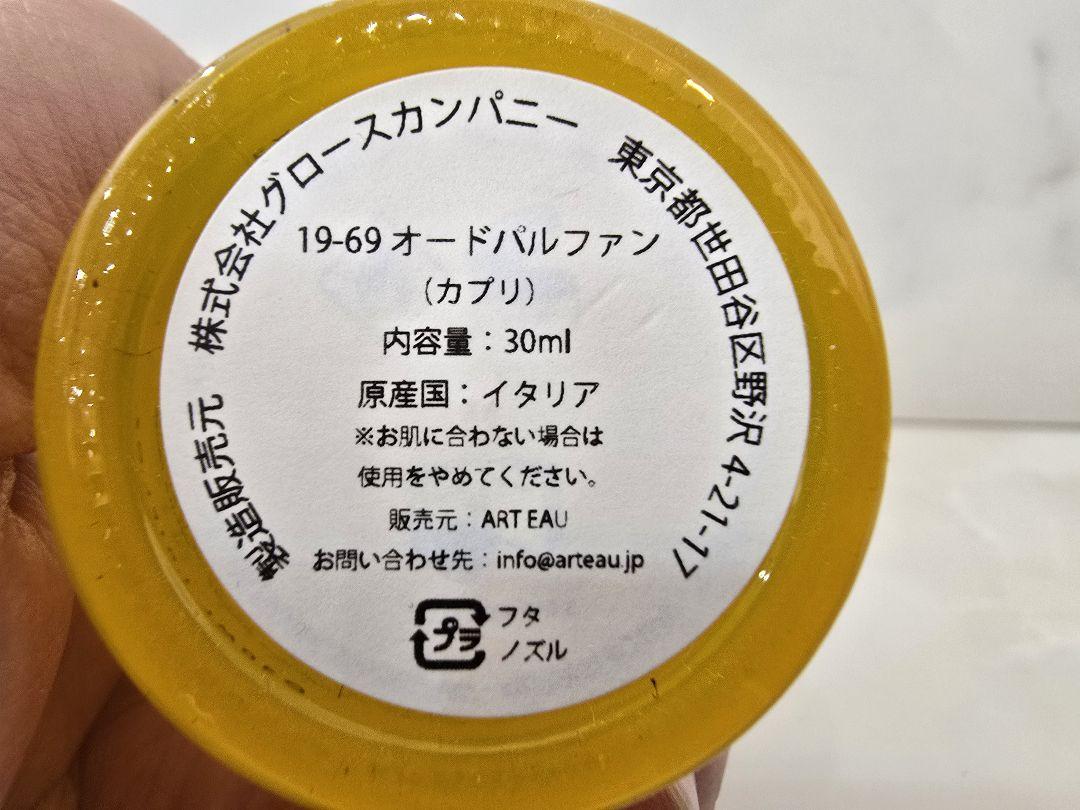 【まいるどクルくる】【19-69】香水 CAPRI 30ml