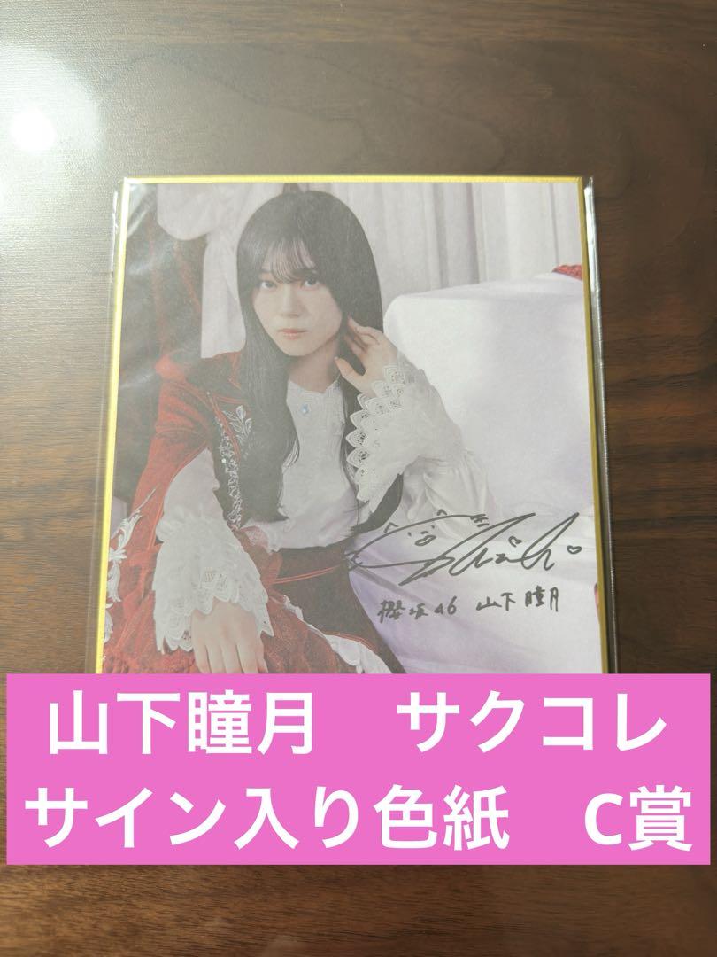 山下瞳月サクコレ 櫻坂46 C賞 参加賞 サイン 色紙 ランダム 未