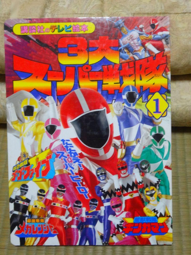 絵本3冊セット（スーパー戦隊・うた・からだ） 絵本》3大スーパー戦隊 ➀ たたかえ！スーパーヒーロー - メルカリ