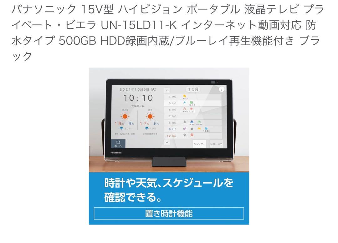 テレビプライベートビエラ UN-15LD11-K15インチ防水