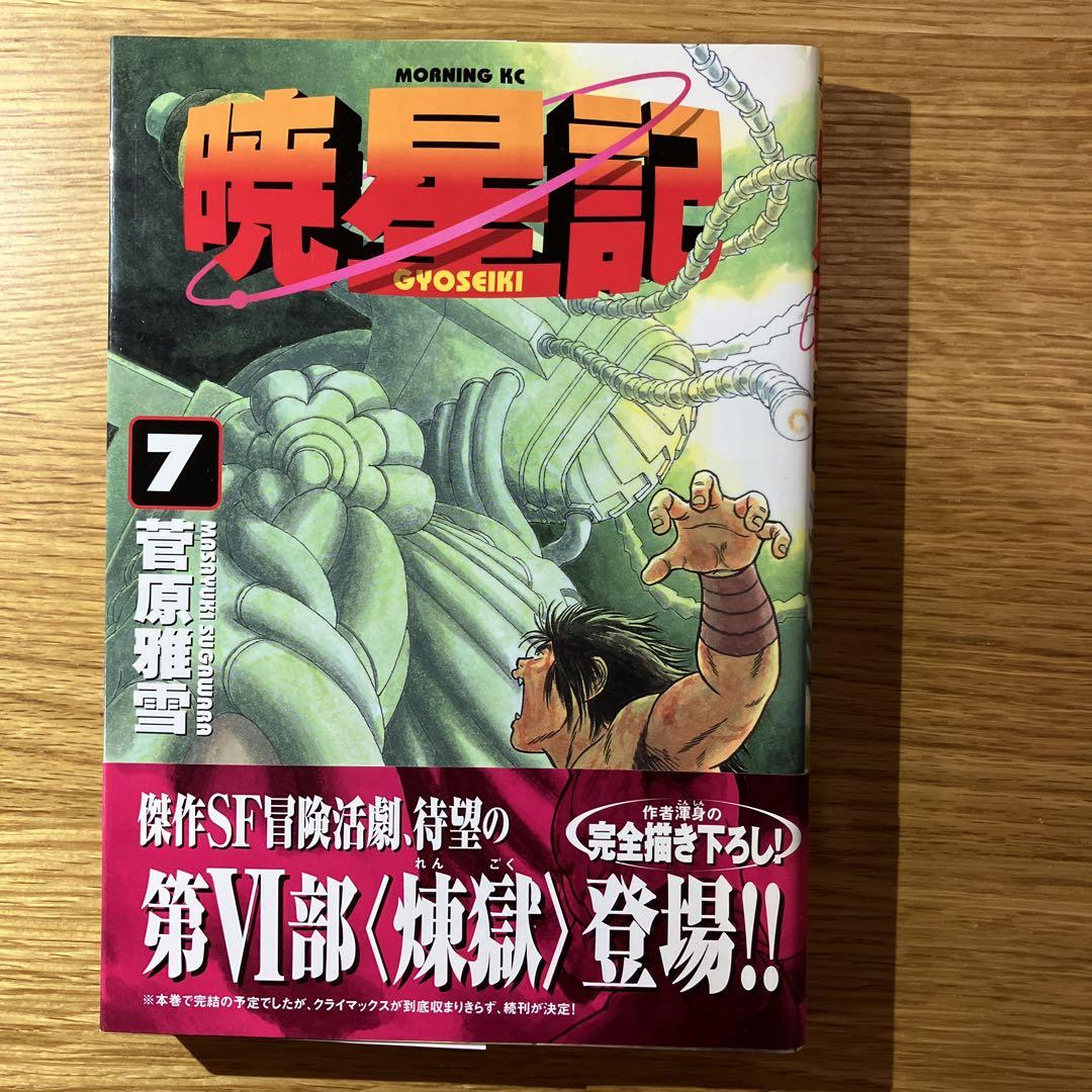 Amazon.co.jp: 暁星記 菅原雅雪 [1-8巻 漫画全巻セット/完結