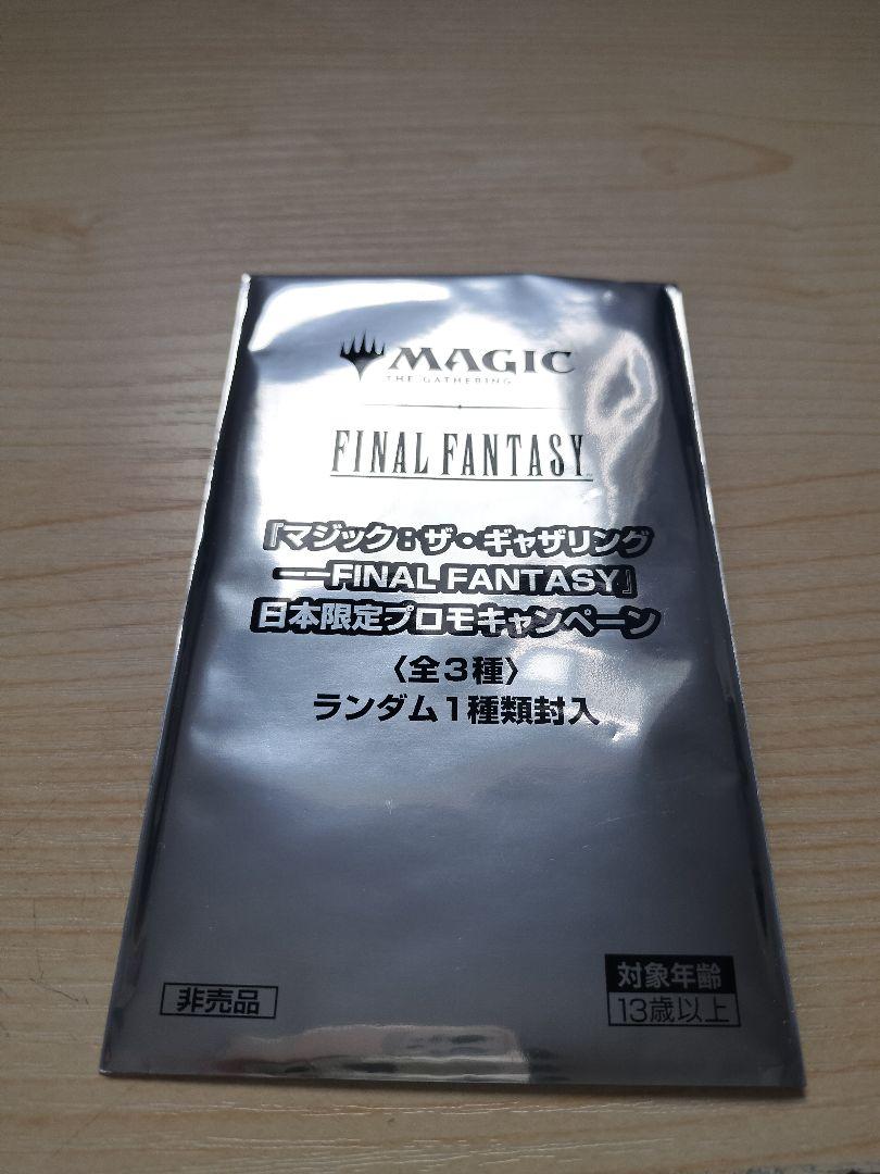 MTG FINAL FANTASY 日本限定プロモ　2枚セット MTG FINAL FANTASY 日本限定プロモ 未開封 2つ FF マジック