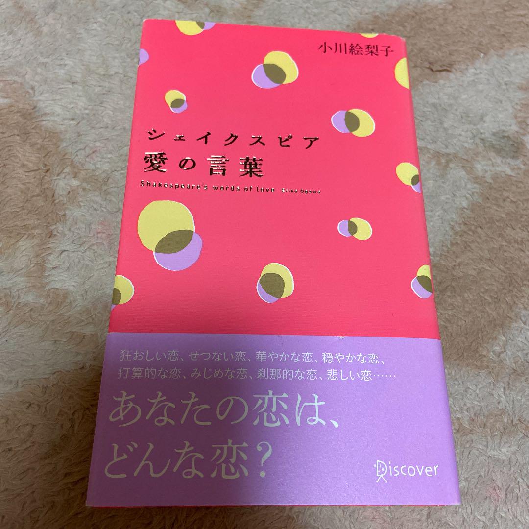 シェイクスピア愛の言葉 シェイクスピア 小川絵梨子 メルカリ No 1フリマアプリ シェイクスピア愛の言葉 シェイクスピア 小川絵梨子 メルカリ No 1フリマアプリ
