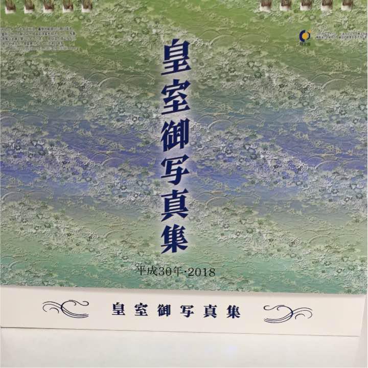 皇室写真集 卓上カレンダー