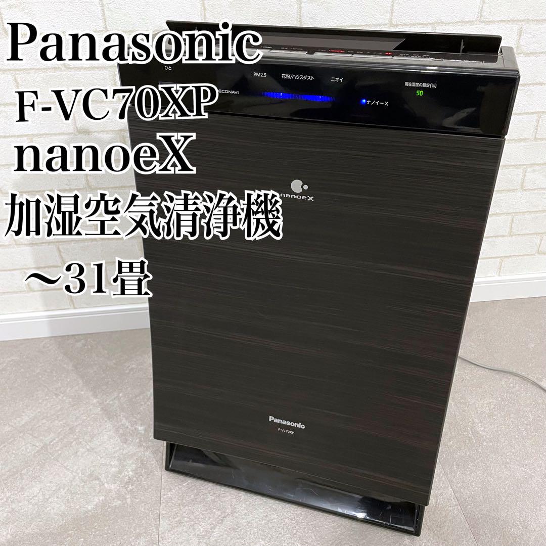 Panasonic nanoeX F-VC70XP 加湿空気清浄機 ～31畳空気清浄機・イオン発生器