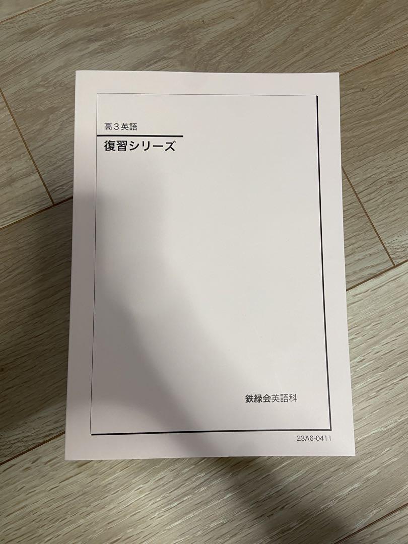 鉄緑会による高3英語動詞の整理、前置詞の整理 冊子フルセット