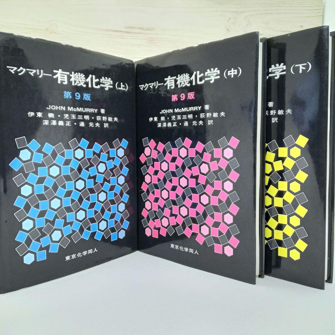 マクマリー有機化学 上 中 下 3冊セット 全国総量無料で マクマリー有機化学 上 中 下 3冊セット