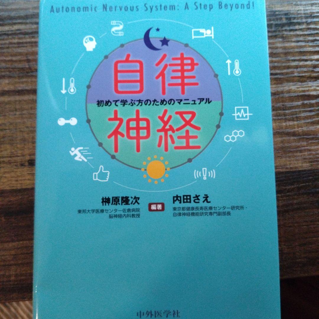 自律神経