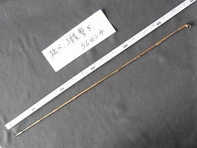 【B-23】煙管　特殊鋼　56㌢　延べキセル　3本繋ぎ　品