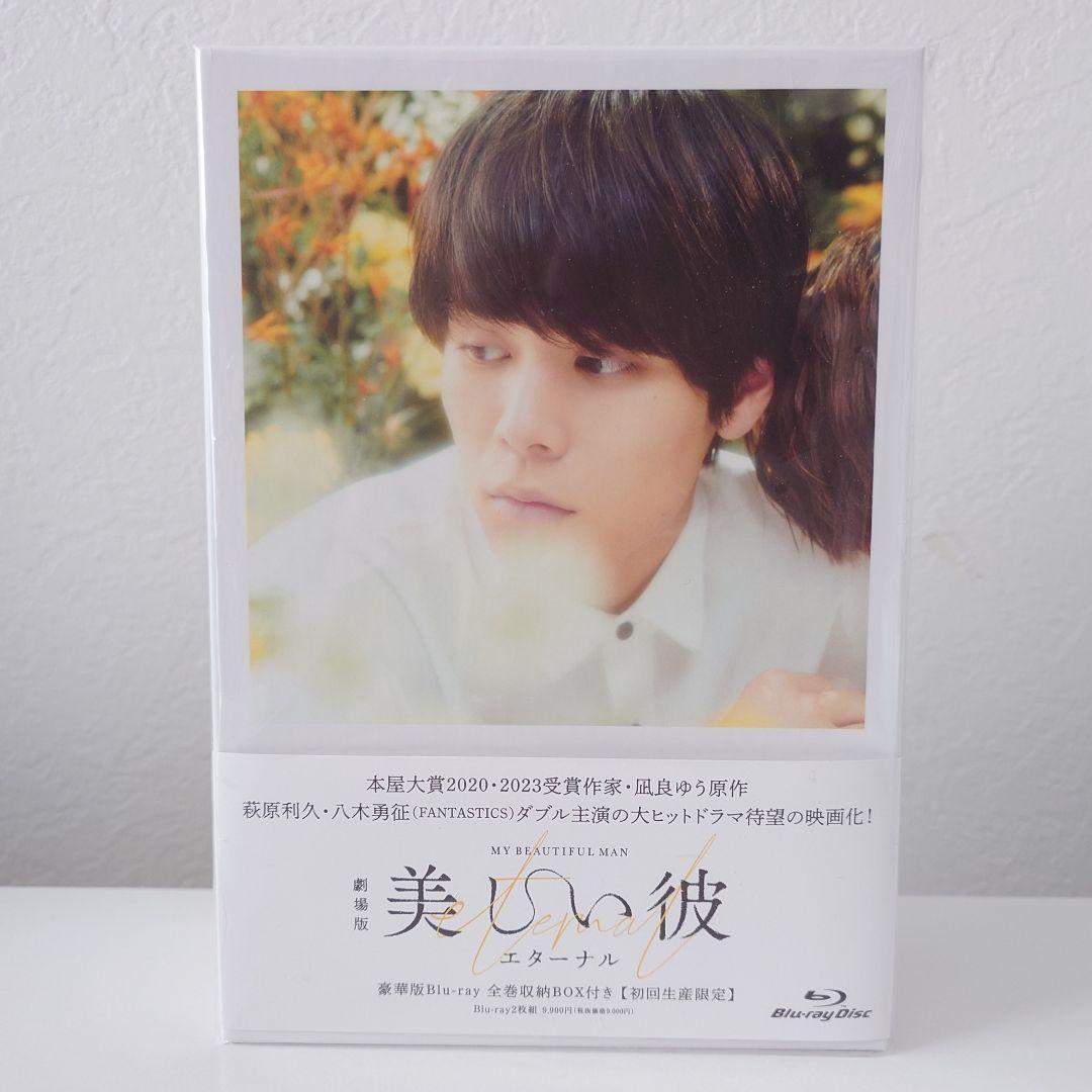 美しい彼 豪華版Blu-Ray 全巻収納BOX付き 初回生産限定 - メルカリ