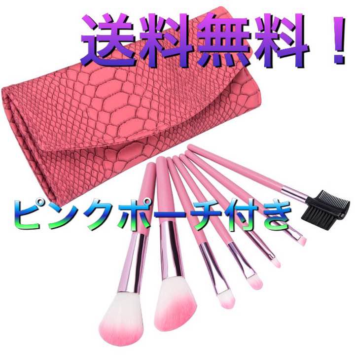 ポーチセット★メイクブラシ7本セット！新品未使用＊送料無料